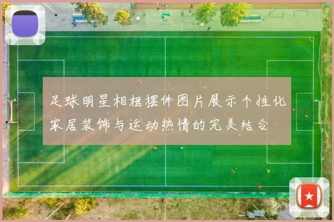 足球明星相框摆件图片展示个性化家居装饰与运动热情的完美结合