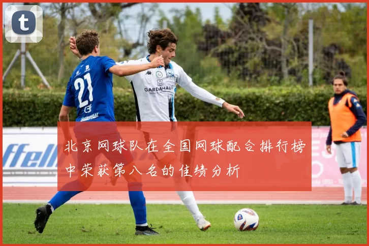 北京网球队在全国网球配合排行榜中荣获第八名的佳绩分析