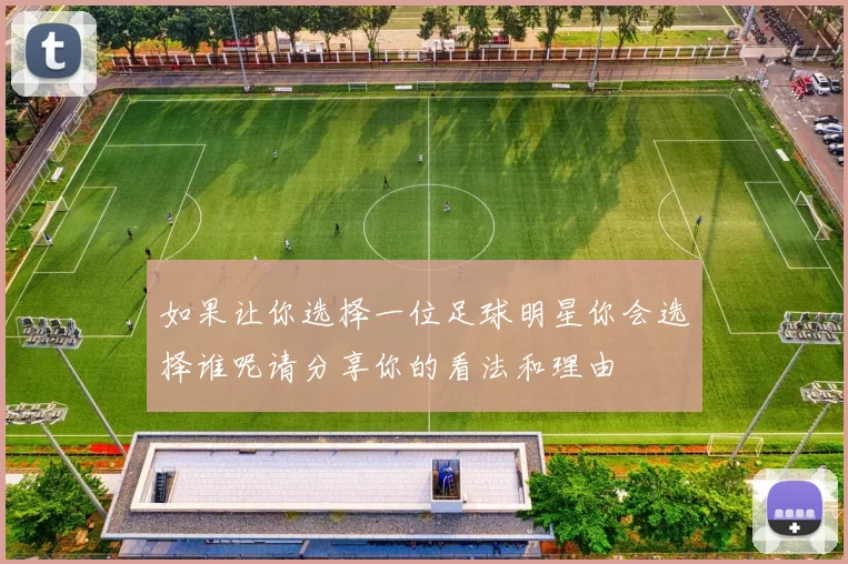 如果让你选择一位足球明星你会选择谁呢请分享你的看法和理由