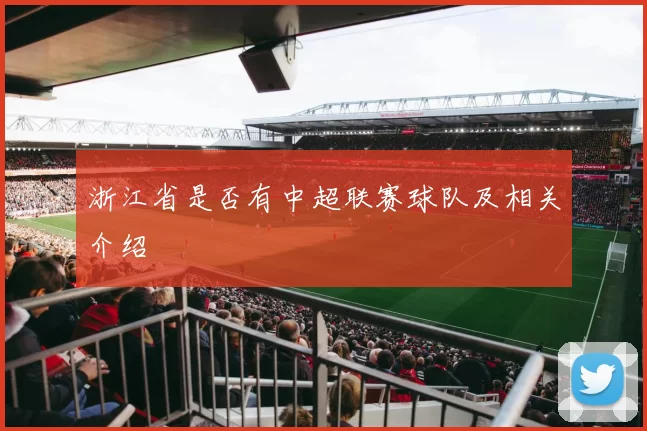 浙江省是否有中超联赛球队及相关介绍