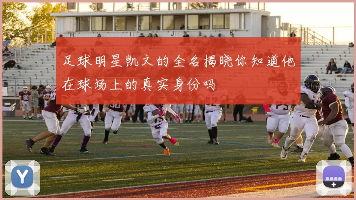 足球明星凯文的全名揭晓你知道他在球场上的真实身份吗