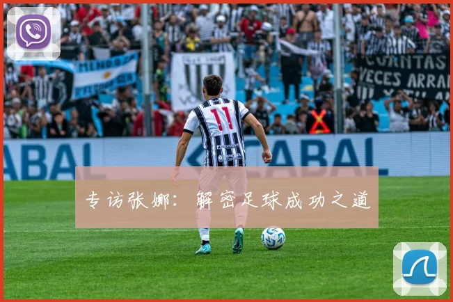 专访张娜：解密足球成功之道