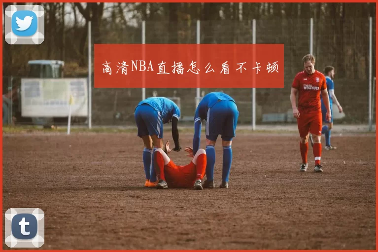 高清NBA直播怎么看不卡顿