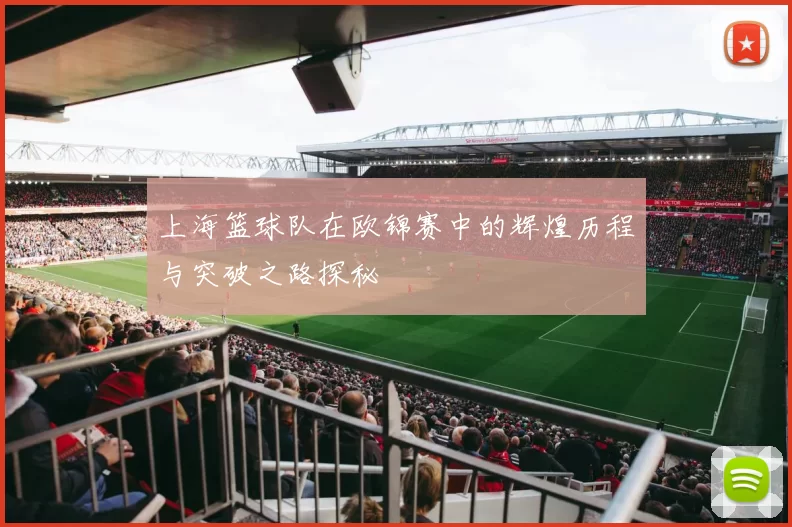 上海篮球队在欧锦赛中的辉煌历程与突破之路探秘