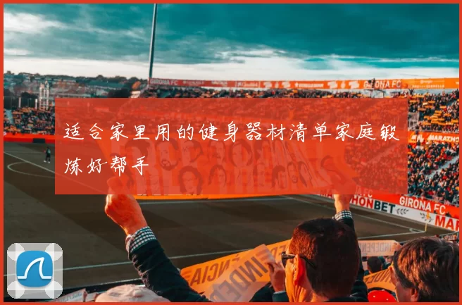 适合家里用的健身器材清单家庭锻炼好帮手