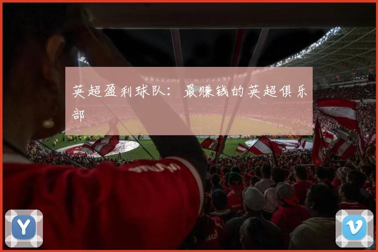 英超盈利球队：最赚钱的英超俱乐部
