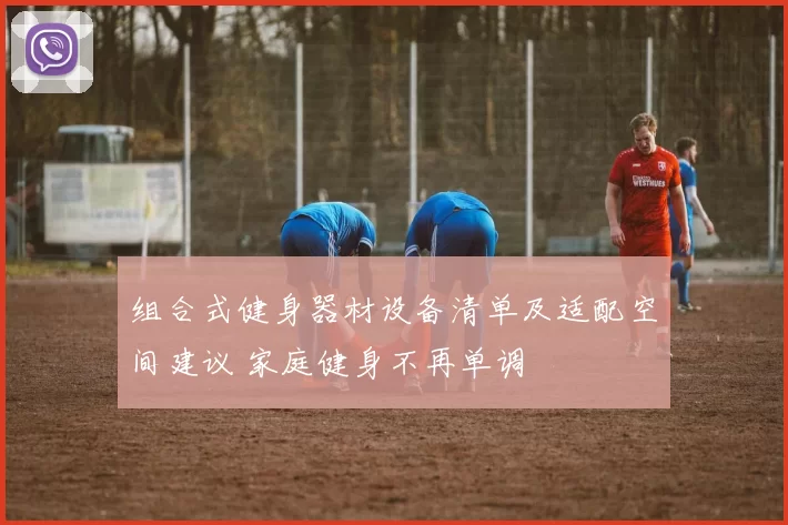 组合式健身器材设备清单及适配空间建议 家庭健身不再单调