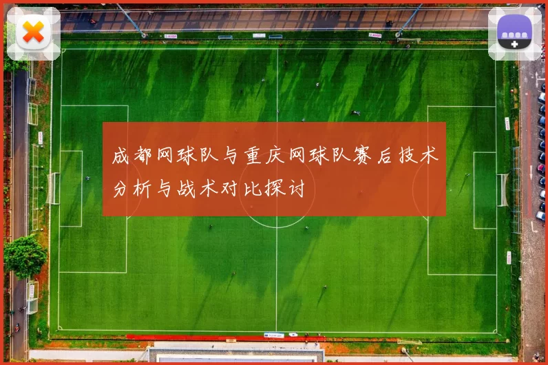 成都网球队与重庆网球队赛后技术分析与战术对比探讨