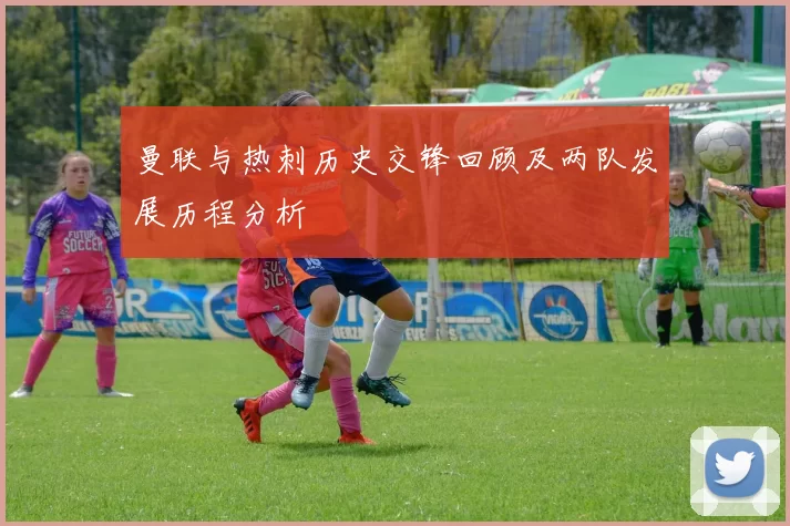 曼联与热刺历史交锋回顾及两队发展历程分析