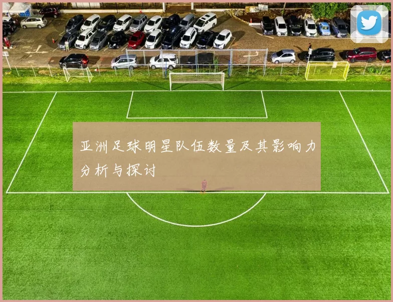 亚洲足球明星队伍数量及其影响力分析与探讨