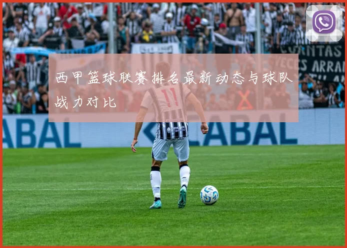 西甲篮球联赛排名最新动态与球队战力对比