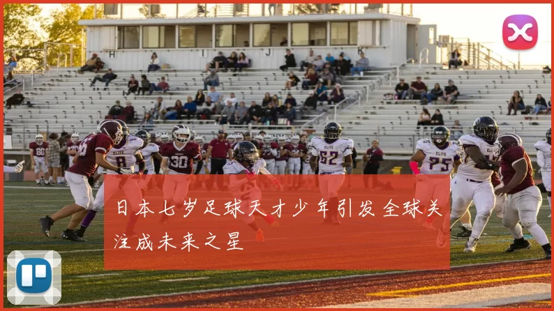 日本七岁足球天才少年引发全球关注成未来之星