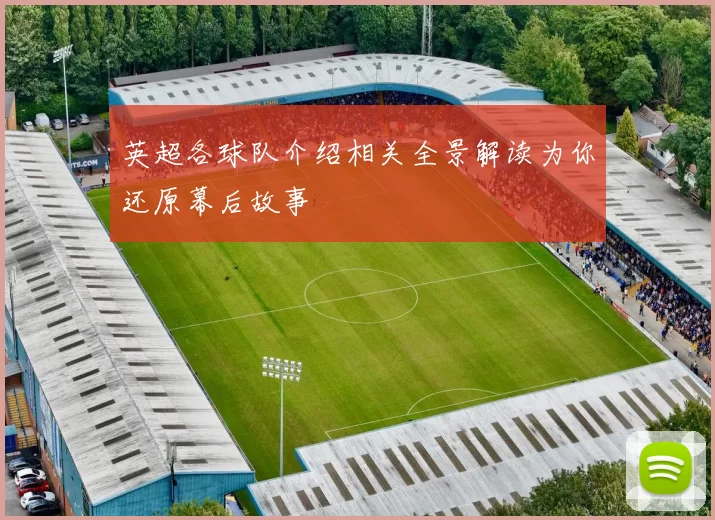 英超各球队介绍相关全景解读为你还原幕后故事