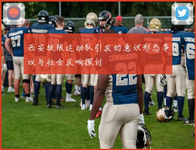 西安极限运动队引发的意识形态争议与社会反响探讨