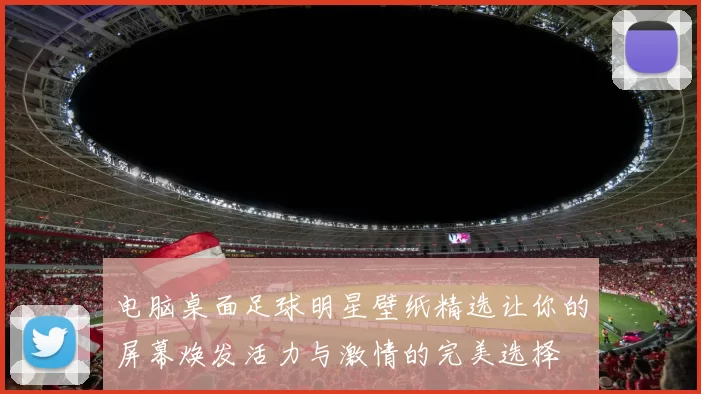 电脑桌面足球明星壁纸精选让你的屏幕焕发活力与激情的完美选择