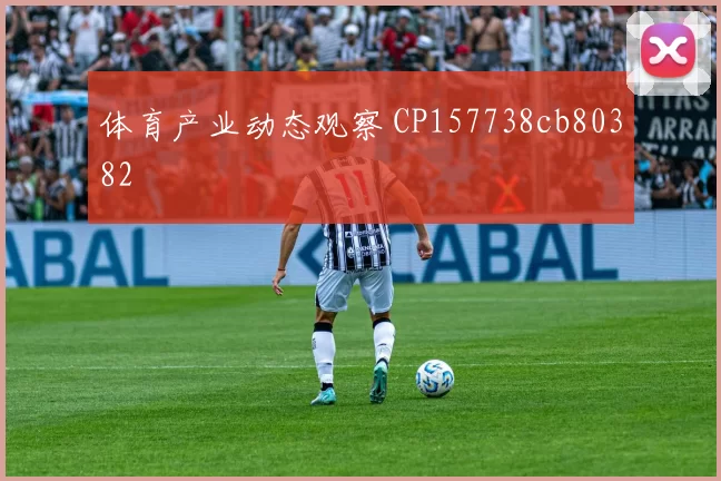体育产业动态观察 CP157738cb80382