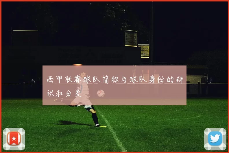西甲联赛球队简称与球队身份的辨识和分类