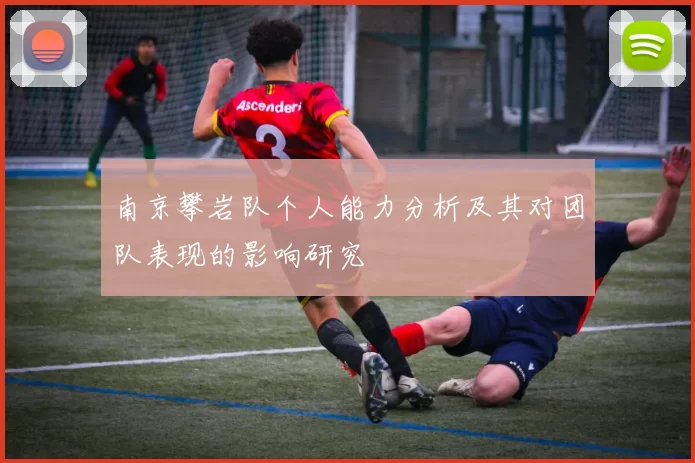 南京攀岩队个人能力分析及其对团队表现的影响研究