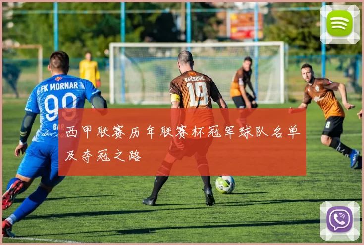 西甲联赛历年联赛杯冠军球队名单及夺冠之路