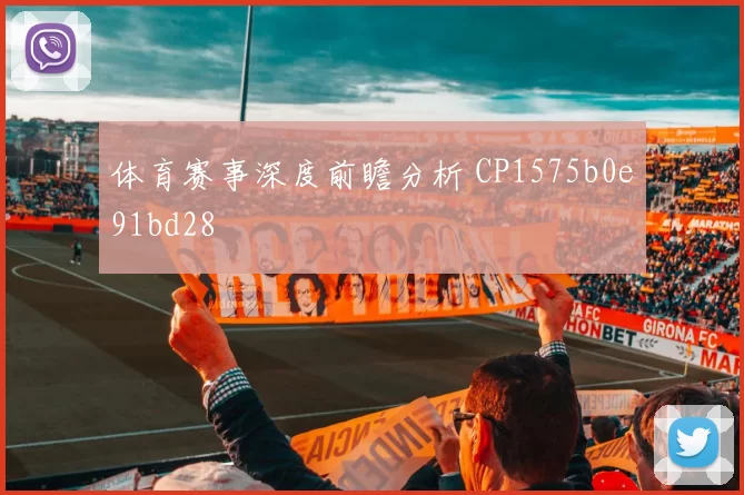 体育赛事深度前瞻分析 CP1575b0e91bd28