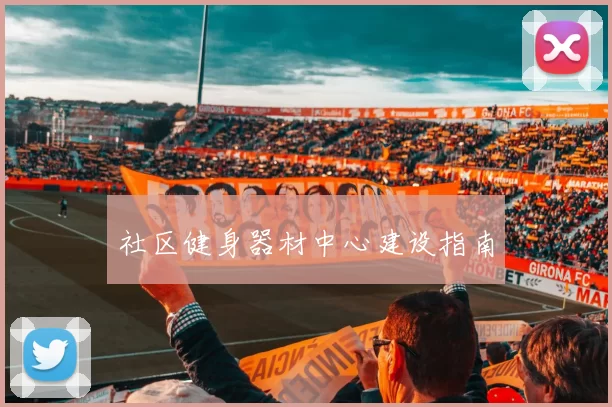 社区健身器材中心建设指南