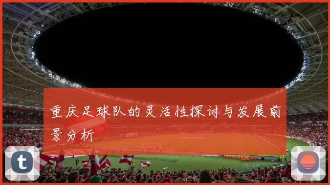 重庆足球队的灵活性探讨与发展前景分析