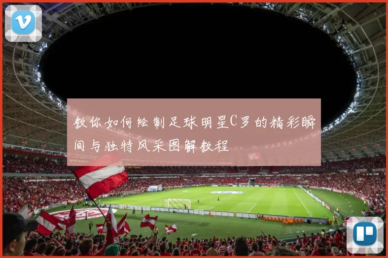 教你如何绘制足球明星C罗的精彩瞬间与独特风采图解教程