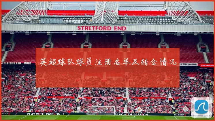 英超球队球员注册名单及转会情况