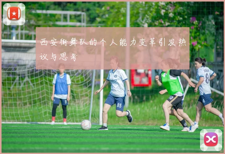 西安街舞队的个人能力变革引发热议与思考