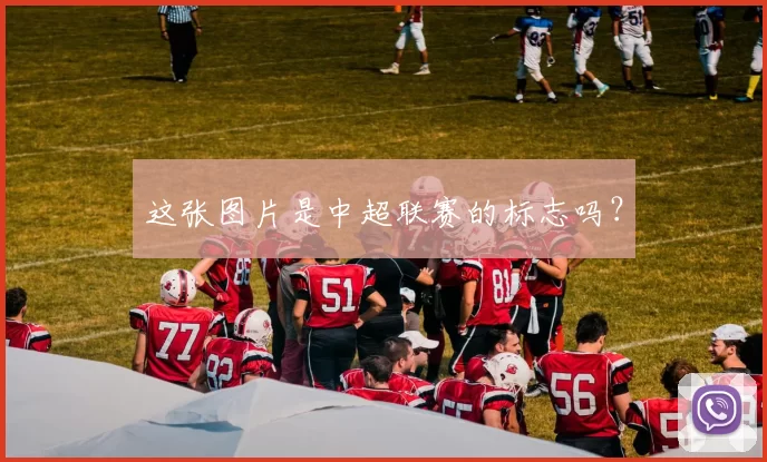 这张图片是中超联赛的标志吗？