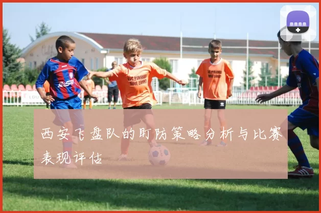 西安飞盘队的盯防策略分析与比赛表现评估
