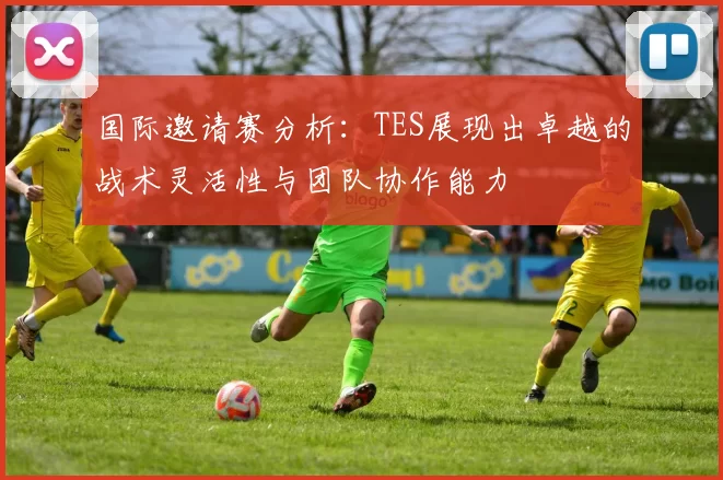 国际邀请赛分析：TES展现出卓越的战术灵活性与团队协作能力